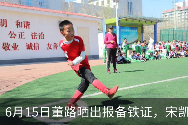 6月15日董路晒出报备铁证，宋凯亲笔信曝光，整个中国足坛集体沉默了